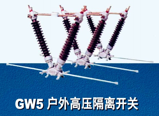 GW5A户外高压隔离开关